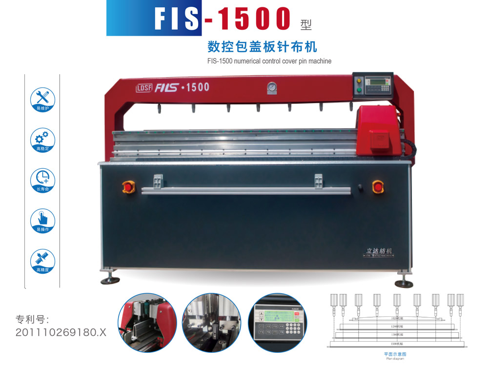 FIS--1500-型数控包盖板针布机